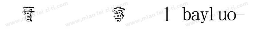 白洛南方版1 bailuo字体转换